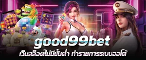 good99bet เว็บสล็อตไม่มีขั้นต่ำ ทำรายการระบบออโต้