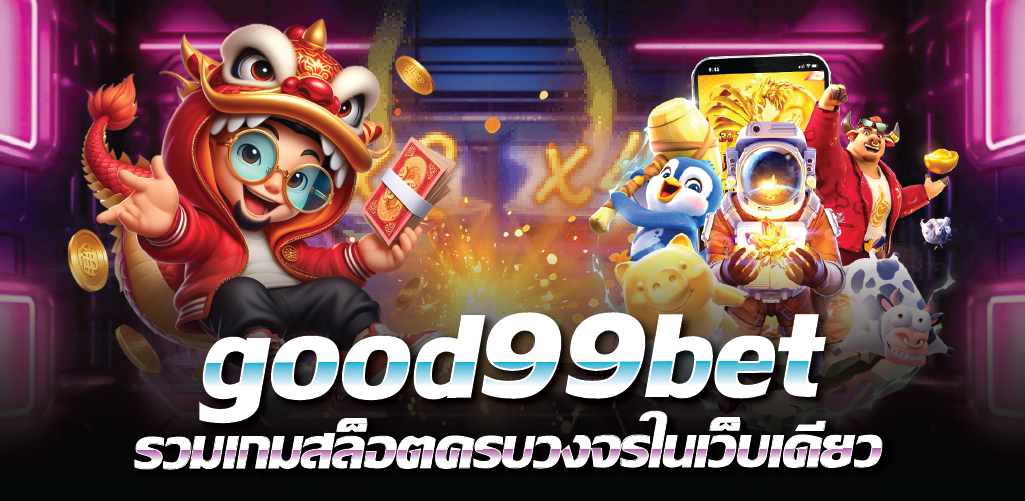 good99bet รวมเกมสล็อตครบวงจรในเว็บเดียว 
