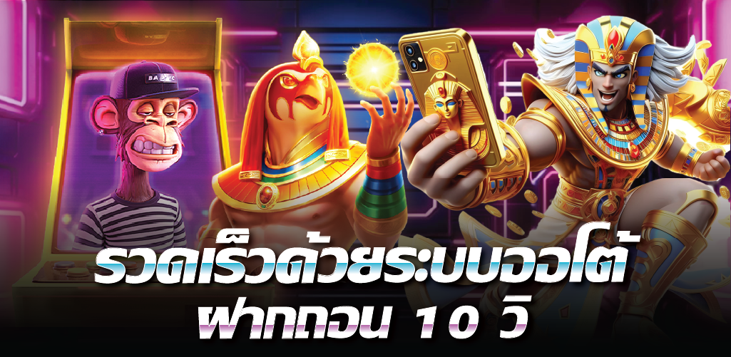 รวดเร็วด้วยระบบออโต้ ฝากถอน 10 วิ  
