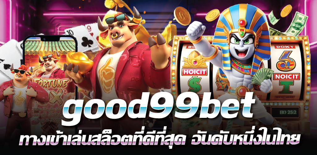 good99bet ทางเข้าเล่นสล็อตที่ดีที่สุด อันดับหนึ่งในไทย  
