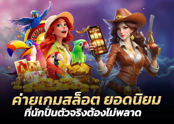 ค่ายเกมสล็อต ยอดนิยม ที่นักปั่นตัวจริงต้องไม่พลาด