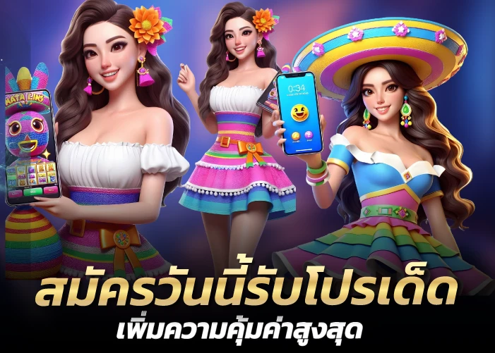 สมัครวันนี้รับโปรเด็ด เพิ่มความคุ้มค่าสูงสุด