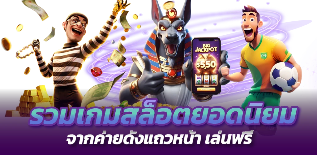 รวมเกมสล็อตยอดนิยม จากค่ายดังแถวหน้า เล่นฟรี
