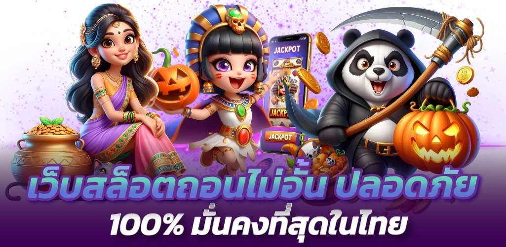 เว็บสล็อตถอนไม่อั้น ปลอดภัย 100% มั่นคงที่สุดในไทย
