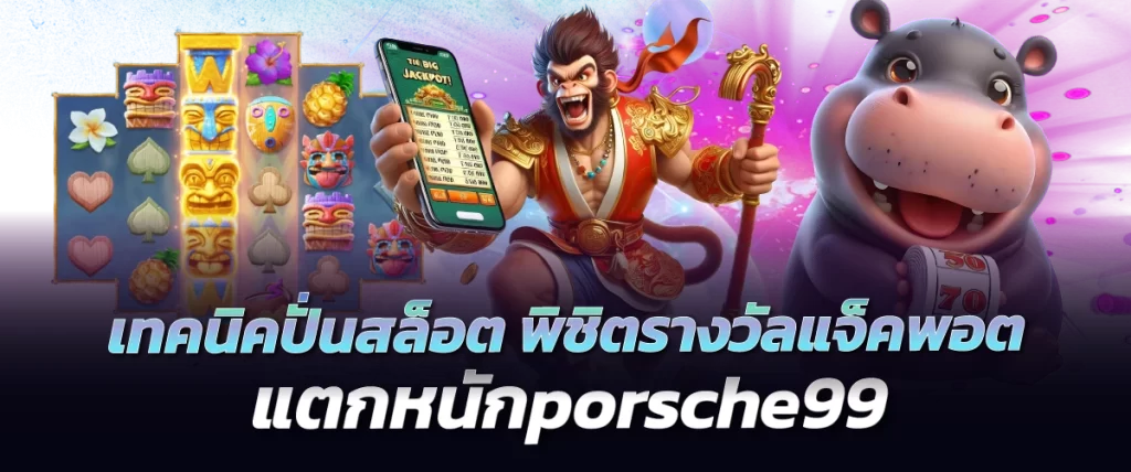 เทคนิคปั่นสล็อต พิชิตรางวัลแจ็คพอตแตกหนักporsche99